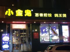 门面-小金鬼·煎饺·鸽子汤
