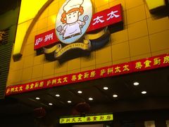 -庐州太太(CBD店)