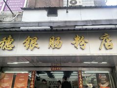 -穗银肠粉店(东川路店)