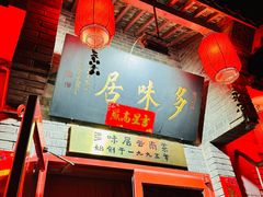 -多味居(剪子巷店)