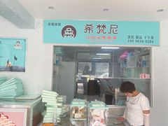 -希梵尼Cake·生日蛋糕·甜品(新市区店)