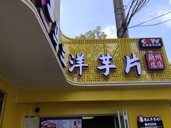 -马三洋芋片(兰州总店)