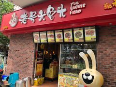 门面-老号尤兔头(西川店)