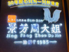 门面-景芳周大姐(国大城市广场店)
