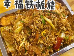 铁板炒饭-幸福铁板烧(共和村店)