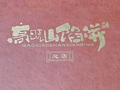 -高晓山馅饼店(牛庄百年店)