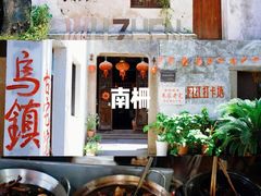 -乌镇景区