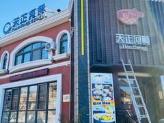 -天正河鲀·河豚亭(大连店)