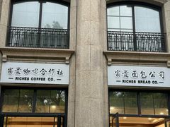 -富贵面包公司(运河店)