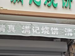 -满记烧饼(牛街东里小区一区店)