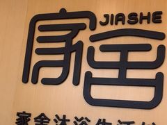 -家舍沐浴生活馆