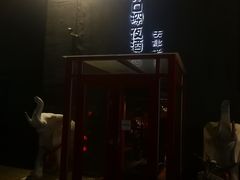 -好介口深夜酒馆(梅江店)