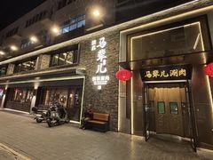 -牛街·马辈儿涮肉(牛街总店)