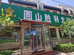 -圆山胜利碳火铜锅涮肉(马甸桥店)