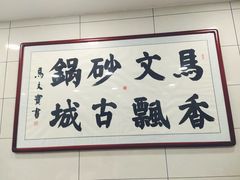 -清真·马文砂锅大全(麦苋街店)