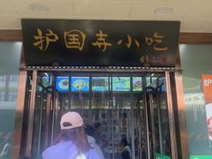 -护国寺小吃(护国寺总店)