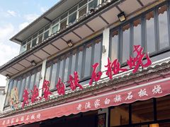 门面-老渔家白族·石板烧·野生菌火锅(古城中心店)