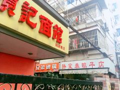 -项记面馆(明瓦廊店)