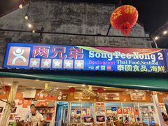 -两兄弟Song Pee Nong(2号店)