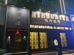 -肉魁屋·烧肉·烧鸟·酒场(高新店)