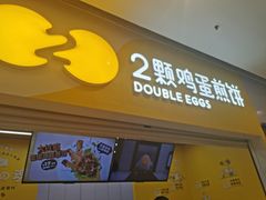 门面-2颗鸡蛋煎饼(北京路天河城店)