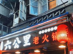 门面-六公里老火锅(总店)