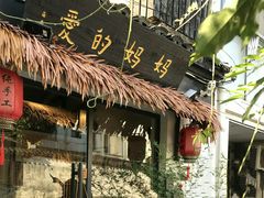 -八珍手工水饺·妈妈的爱(传芳巷店)