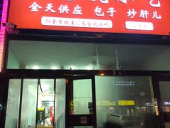 门面-天宫院小吃·包子炒肝儿(管庄店)