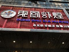 -东厨虾煌(电子街店)