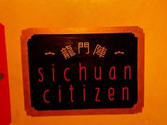 -龙门阵茶屋川菜馆(武康路店)