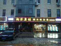 -好灶头妈妈菜(珍珠半岛店)