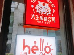 -永和大王(浦东南路店)