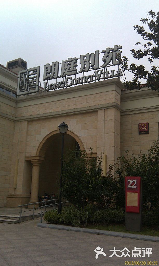 朗庭别苑(园区李公堤店)-imag0974图片-苏州美食-大众点评网