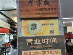 门面-谢怀亮芝麻茶