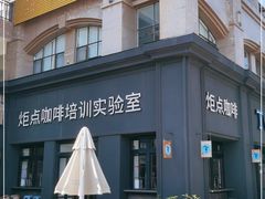 -Torch Coffee 炬点咖啡