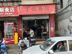 -丁记面馆(凤凰店)