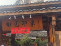 -田园印象·成都土菜院子(华阳店)