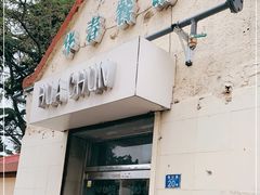 门面-华春餐馆(鱼山路店)
