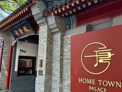 -荷唐·殿 Home Town Palace