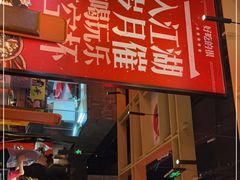 -兔槽江湖菜·重庆璧山兔(水围店)