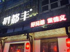 -蜀都丰 正宗水煮鱼(建德天城店)