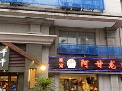 -阿甘龙虾·重庆麻麻鱼(中豪店)
