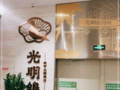 -光明招待所(邦凯科技园店)