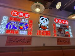 -川正旺江湖菜(三元桥店)