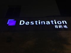 -北京目的地酒吧