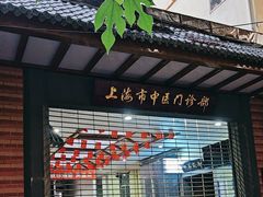 -上海市中医医院(石门路院区)