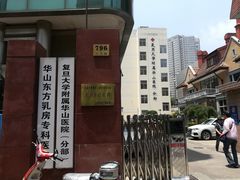 -复旦大学附属华山医院(江苏路分部)
