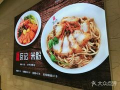 -瓦记米粉(东鼓道店)