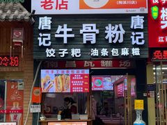 -唐记牛骨粉(陶溪川店)