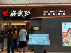 -好武功闽南私房菜(万达店)